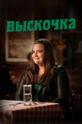 Выскочка (2019) онлайн